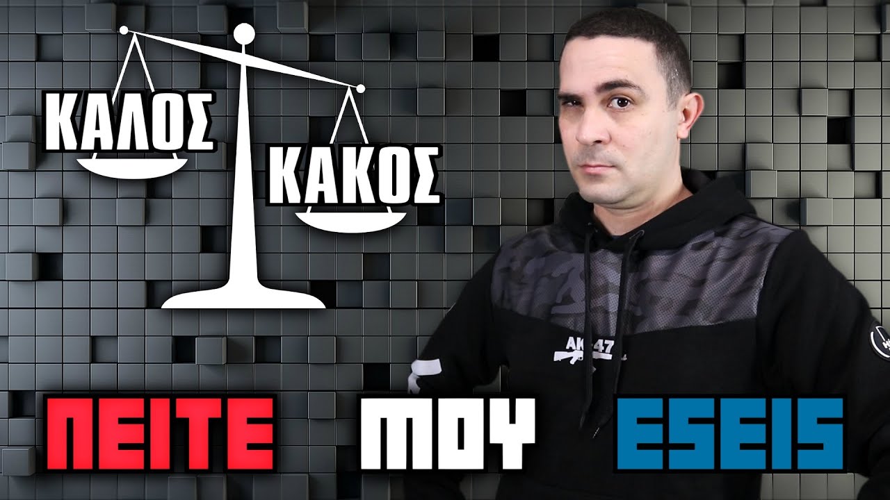 Ήσουν Καλός Ή Κακός;