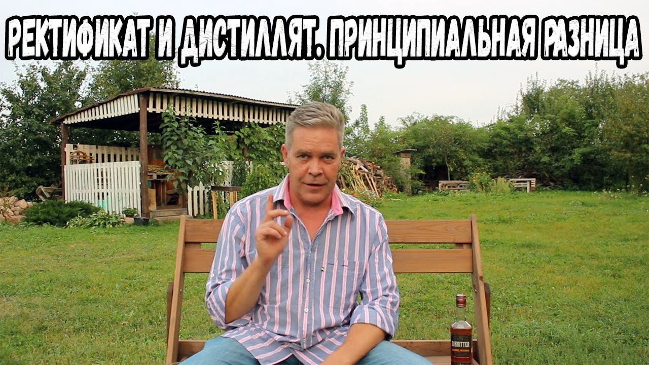 Ректификат и дистиллят. Принципиальная разница