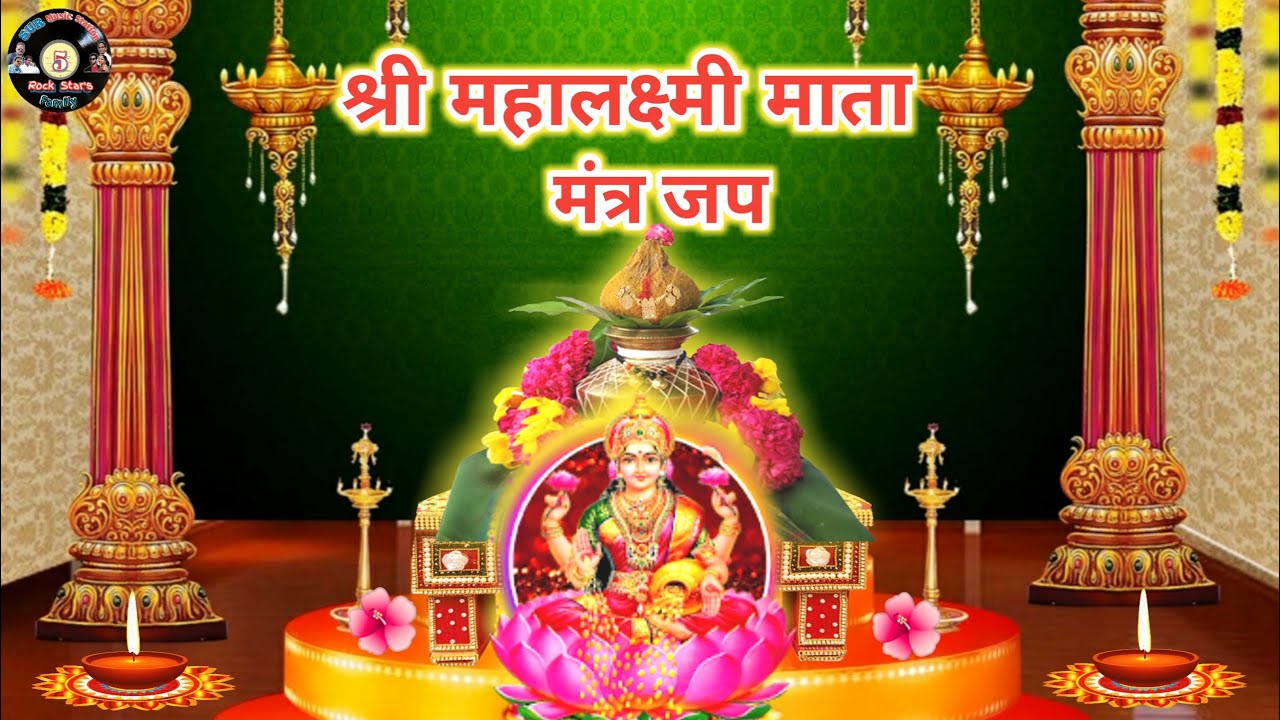 श्री वैभव लक्ष्मी मंत्र | श्री महालक्ष्मी माता मंत्र जप | सुरेश वाडकर #VaibhavLaxmiMantra #Mahalaxmi