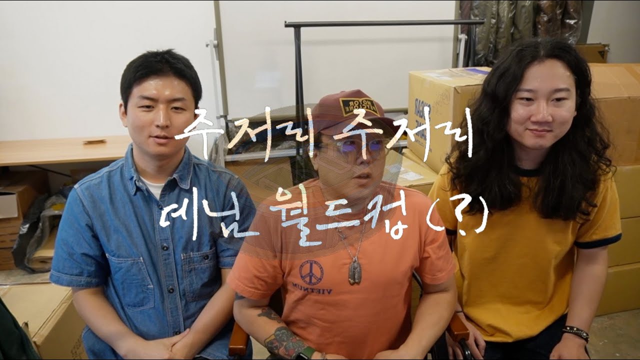 121화 : 주저리 주저리 데님 월드컵 (?) 1부