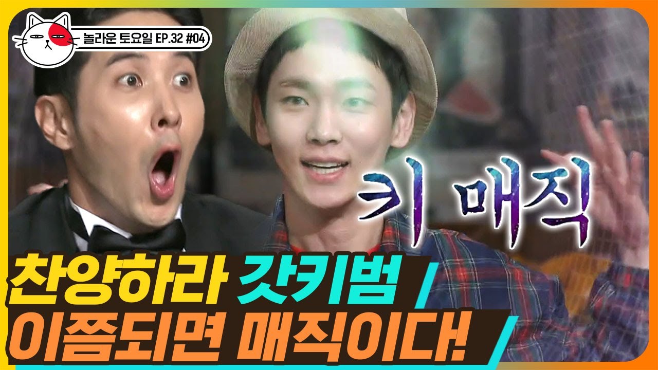 [티비냥] EP32-04 어메이징 키 매직쇼 오픈🎪 마법을 경험하게 될 거예요_☆마법사 Key🧙 | #놀라운토요일 181110