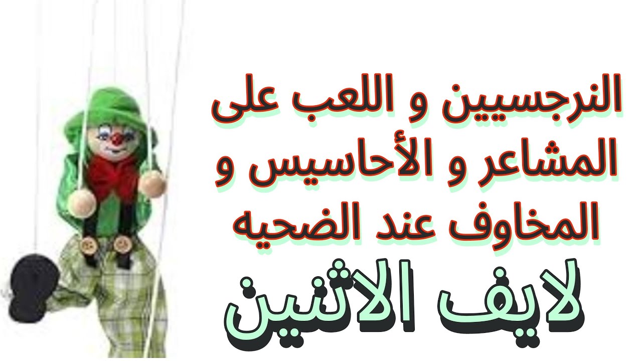 النرجسيين و اللعب على مخاوف الضحيه و مشاعرها و نقط ضعفها بمنتهى القوه؟