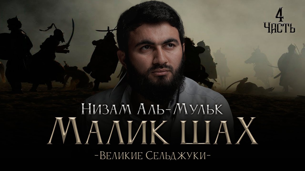 Малик Шах, Низам Аль-Мульк, АССАСИНЫ | 