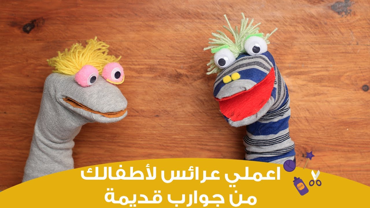 اعملي لطفلك عرائس مختلفة من جوارب قديمة | how to make puppet from socks