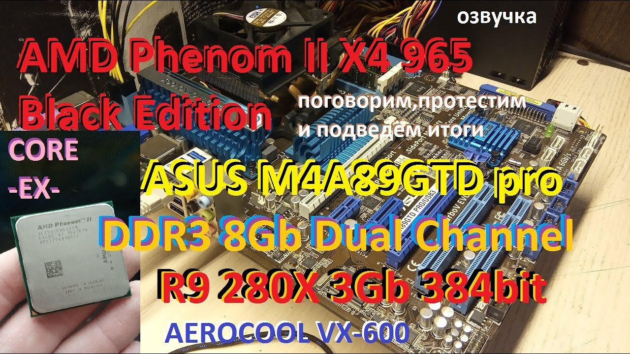 Phenom II X4 965 Black Edition+DDR3 8Gb+R9 280X(поговорим,протестим и подведём итоги)(озвучка)