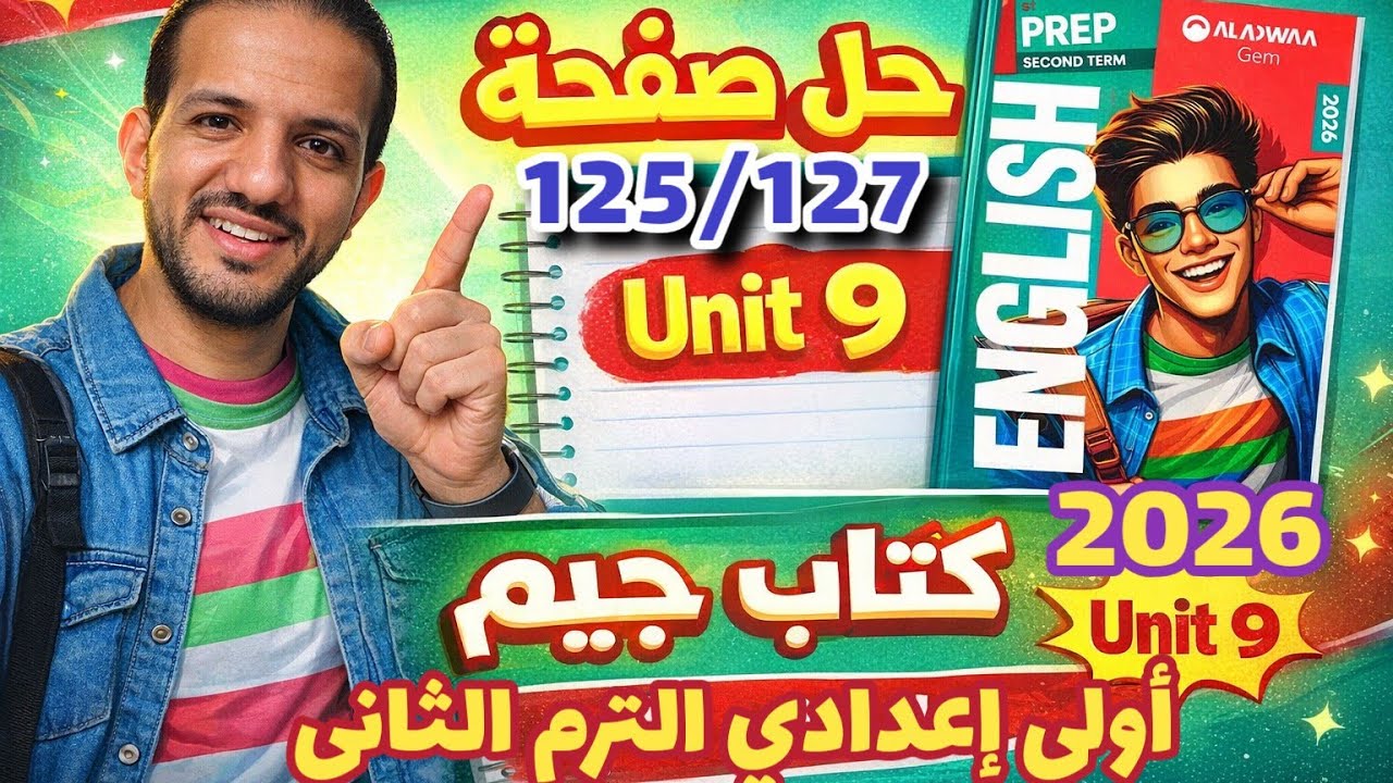 حل صفحة 127/125 كتاب جيم انجليزي الصف الأول الإعدادي الترم الثاني 2026 unit 9 جيم انجليزي prep 1 