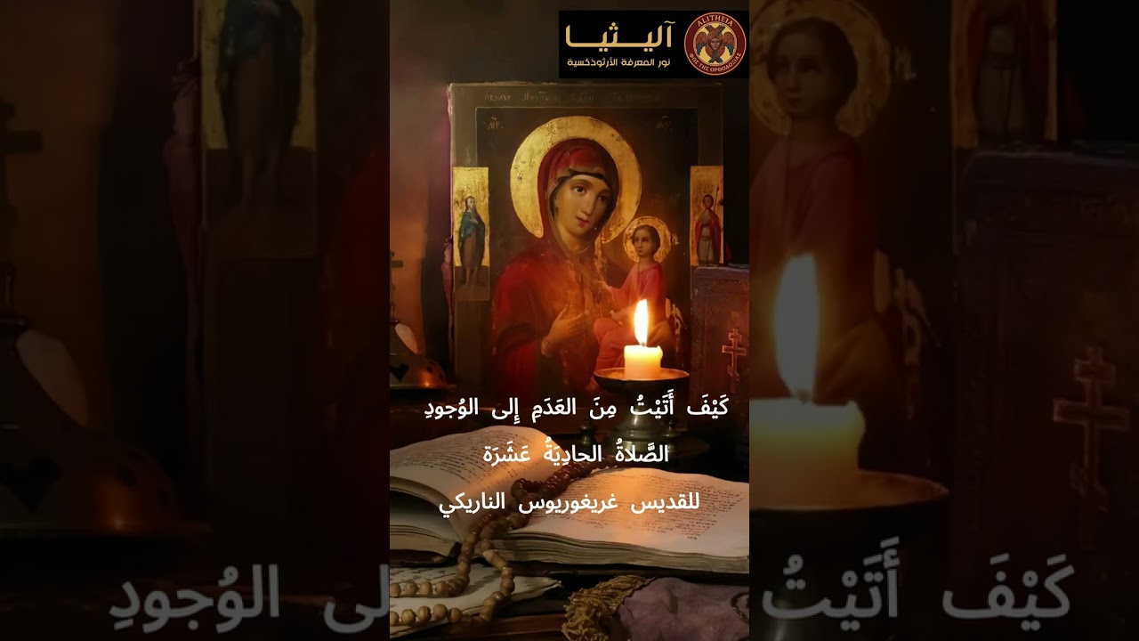 كَيْفَ أَتَيْتُ مِنَ العَدَمِ إِلى الوُجودِ - للقديس غريغوريوس الناريكي #صلوات #تسابيح #الأرثوذكسية 