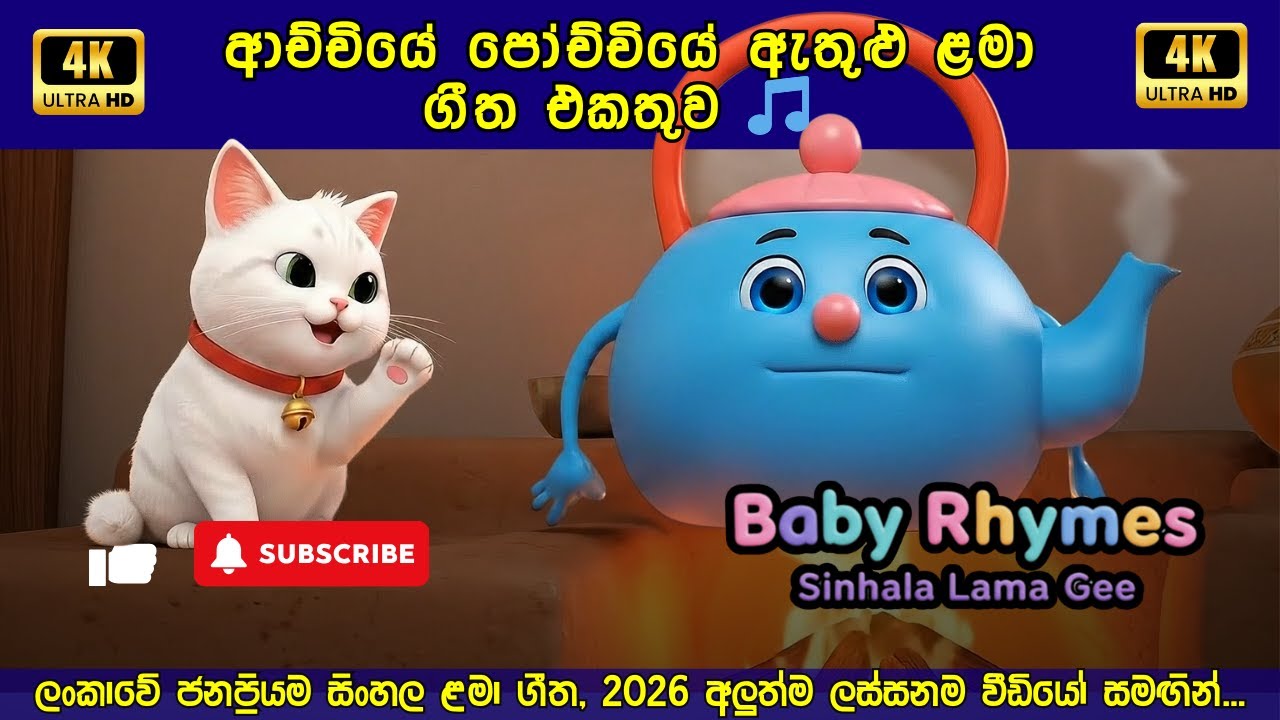 ළමා ගීත එකතුව #6 🎵 | 6 Classic Sinhala Lama Gee | Aachchiye Poochchiye | Perahera | Hinehevi Bonikka