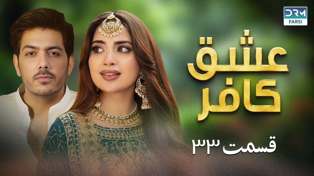 عشق کافر | قسمت 33 | دوبله فارسی | Eshq Kafr Episode 33 | CS26
