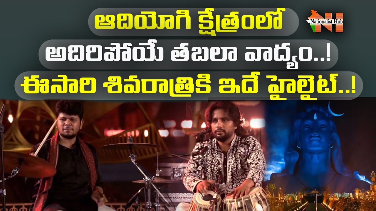 ఆదియోగి క్షేత్రంలో మార్మోగిన ఢమరకం..! | Maha Shivaratri | Adiyogi | Sadguru | Isha | Nationalist Hub