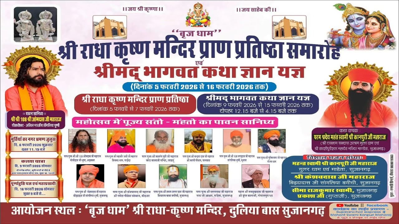 ब्रज धाम श्री राधा कृष्ण मंदिर प्राण प्रतिष्ठा महोत्सव सुजानगढ़ में श्याम कीर्तन