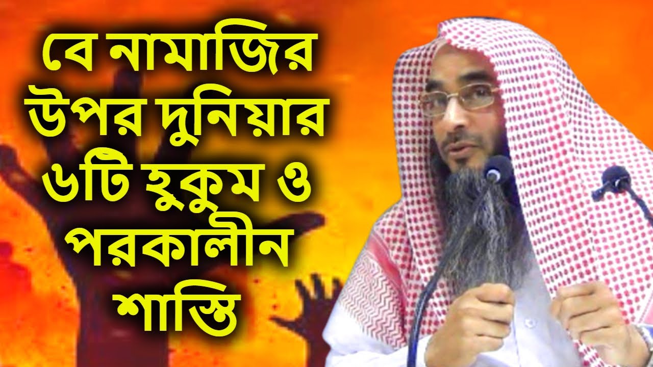 বে নামাজির উপর দুনিয়ার ৬টি হুকুম ও পরকালীন শাস্তি | শাইখ মতিউর রহমান মাদানী | Motiur rahman madani