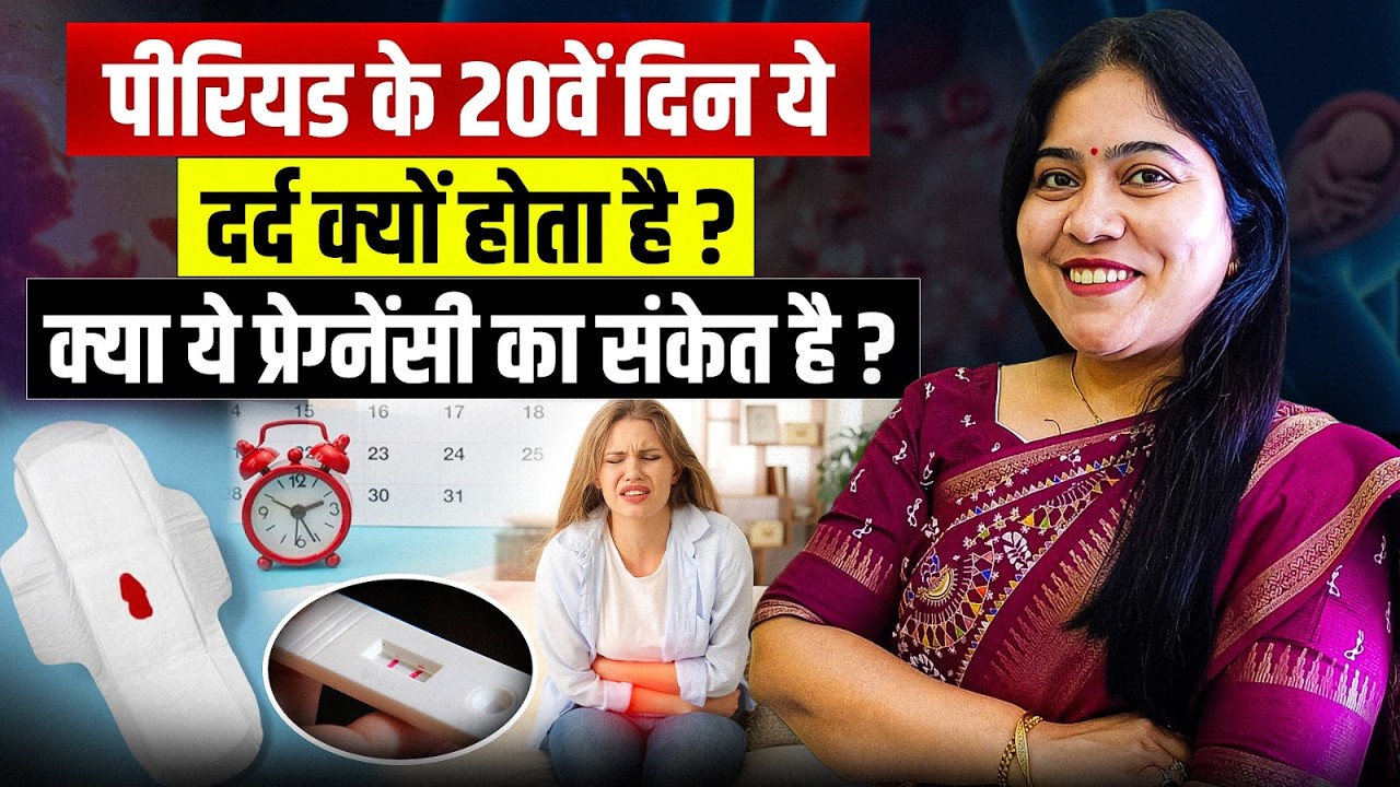पीरियड्स के 20वें दिन दर्द क्यों होता है? | Pregnancy Sign या Problem? | Dr Jyoti Gupta