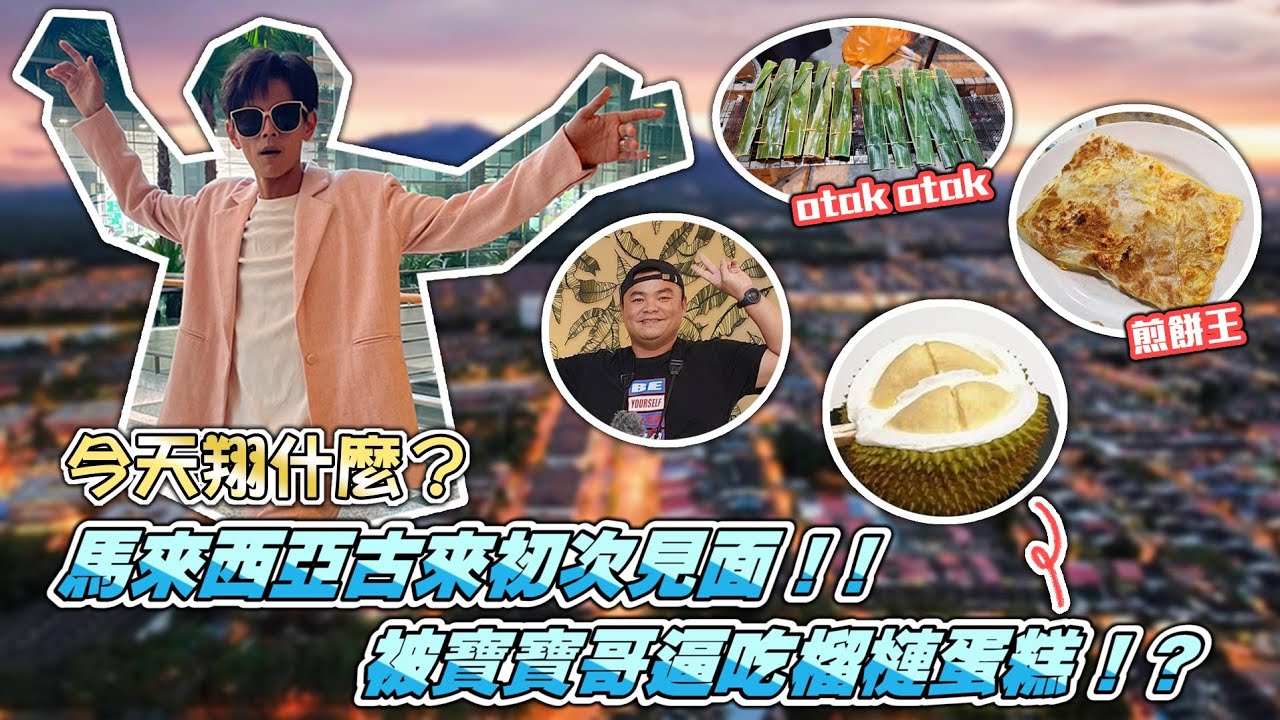 今天翔什麼 | 馬來西亞的古來 初次見面 | 一大早吃辣的咖哩麵? | 晚上被寶寶哥逼著吃榴槤蛋糕 | 馬來人做的印度煎餅還稱王 ? | 客家擂茶吃起來是鹹粥?? |