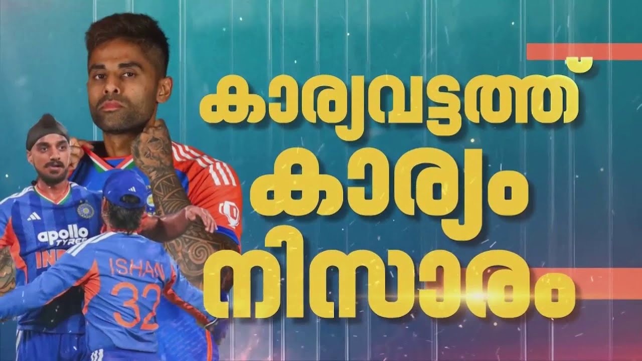 കാര്യവട്ടത്ത് നിറഞ്ഞാടി ഇന്ത്യ, നിറം മങ്ങി സഞ്ജു | Trivandrum