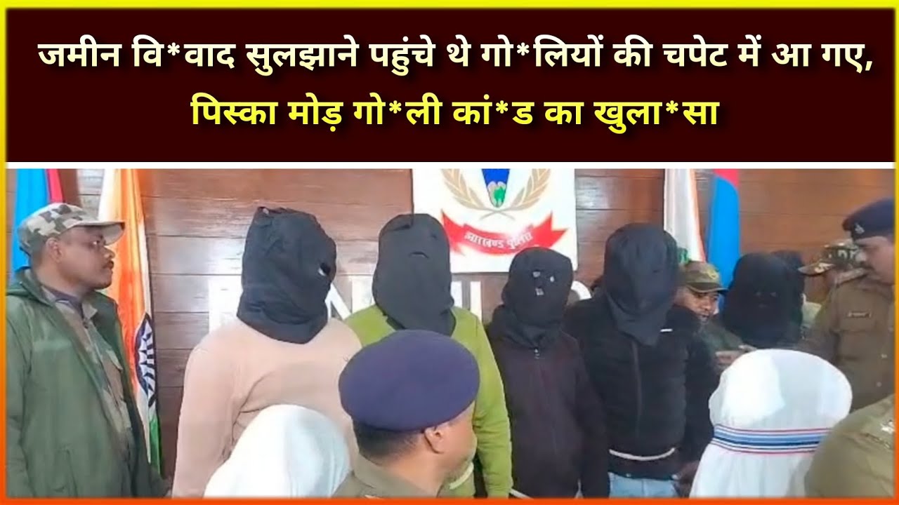 जमीन वि*वाद सुलझाने पहुंचे थे गो*लियों की चपेट में आ गए, पिस्का मोड़ गो*ली कां*ड का खुला*सा