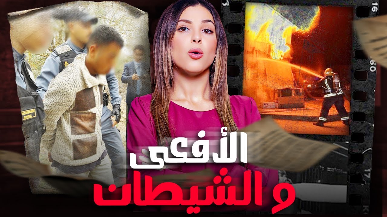 🇲🇦 قصة عمركم تنساوها شنو وقع فدار نزهة ديك الليلة القضية لي حمقات الشرطة المغربية