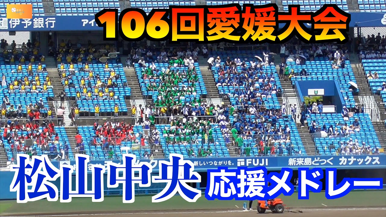 松山中央応援メドレー（西条戦）【第106回高校野球選手権愛媛大会】