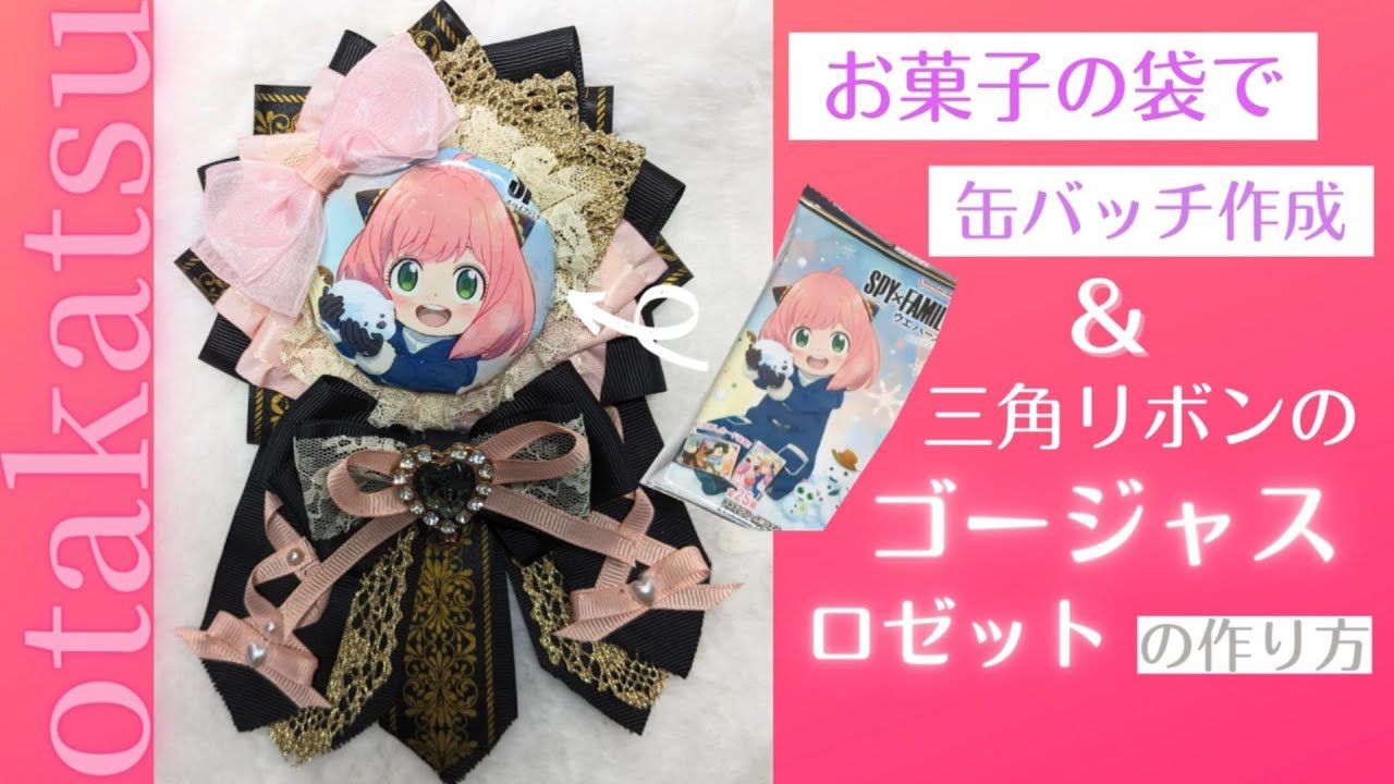 【簡単！】お菓子の袋で缶バッチ作成＆ゴージャスロゼットの作り方　