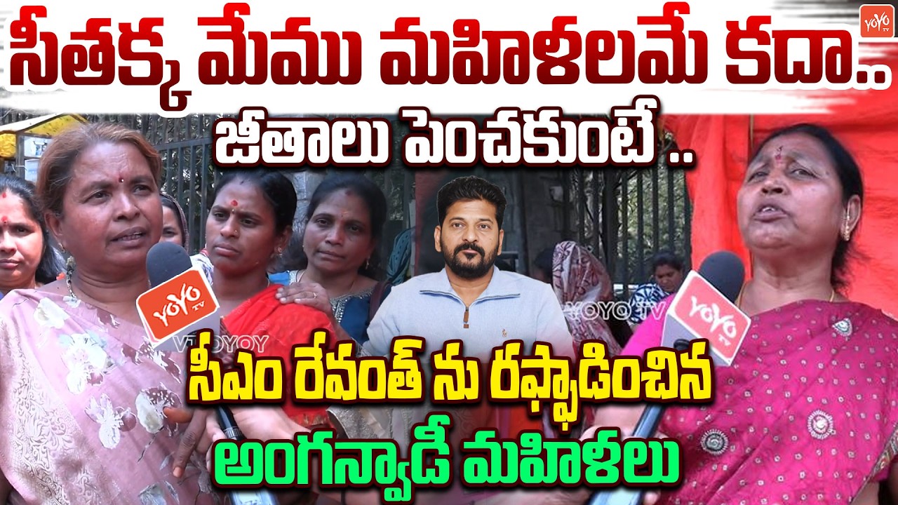 Telangana Anganwadi Workers Fires On CM Revanth & Seethakka | Anganwadi Workers Protest | YOYOTV