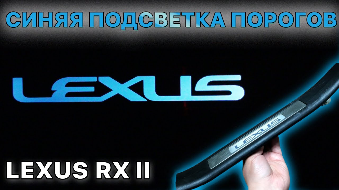 Синяя (голубая) подсветка порогов Lexus RXII 300/330/350/400H
