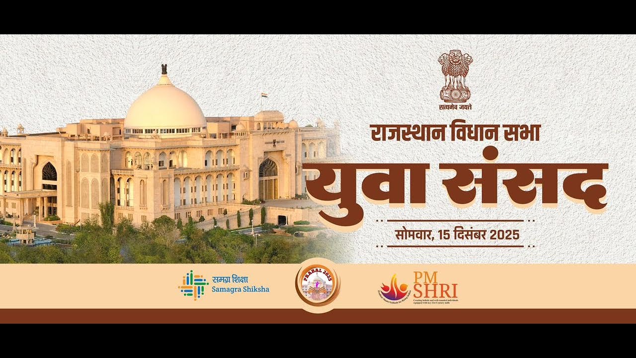 सी.पी.ए. राजस्थान शाखा के तत्वावधान में आयोजित युवा संसद ( दिनांक 15 दिसंबर 2025 )
