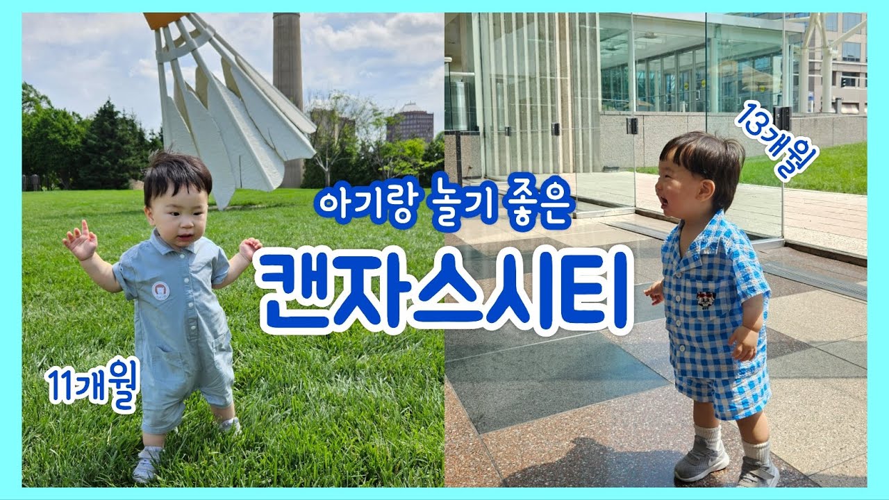 캔자스시티🚗 미주리 콜럼비아 근교 여행 🇺🇸 중서부 육아 일상 브이로그 MijooLog#86