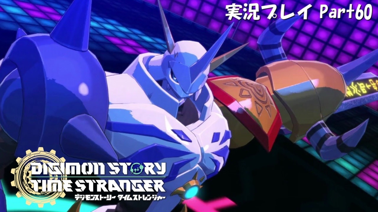 【デジスト】【タイスト】デジモンストーリー タイムストレンジャー　実況プレイPart60「最強の証集め」【ネタバレあり】