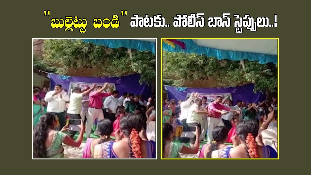 'బుల్లెట్టు​ బండి' పాటకు స్టెప్పులేసిన ఎస్పీ || SP FAKIRAPPA DANCING FOR BULLET BANDI SONG