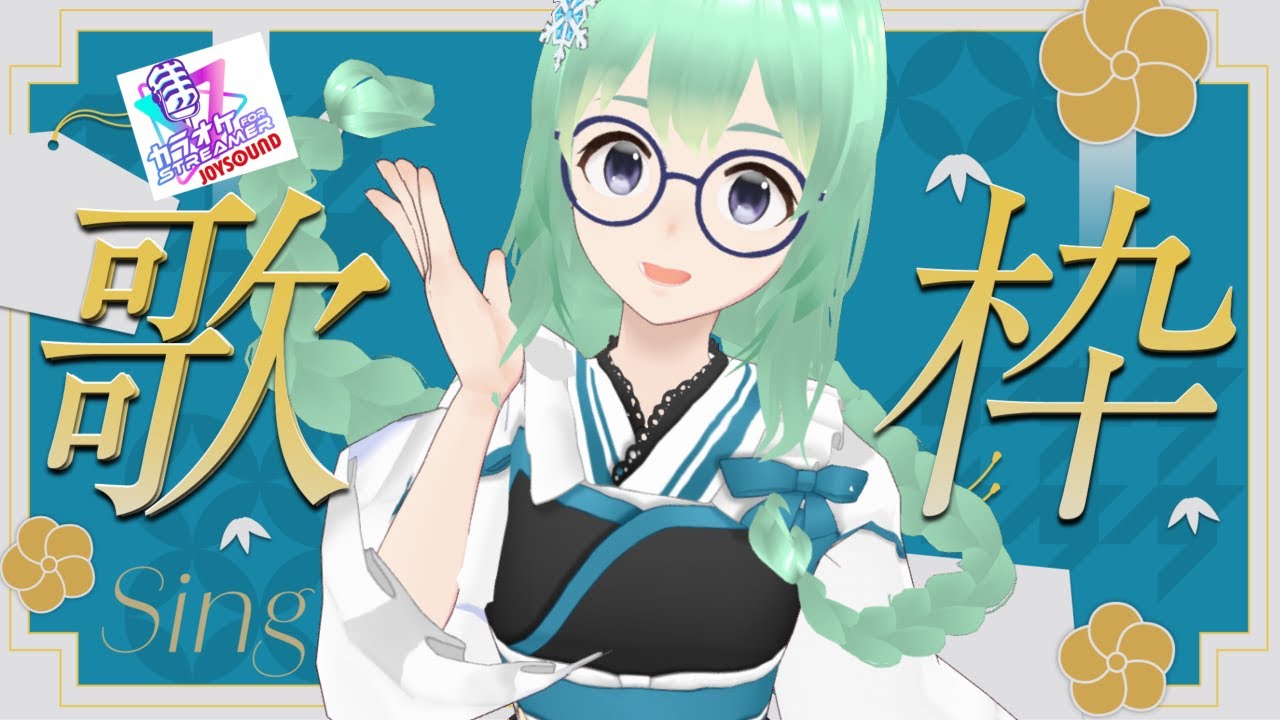【歌枠】朝活！なんでも？歌っちゃうよ～_#Vtuber　小包ゆき　【カラオケJOYSOUND for STREAMER】