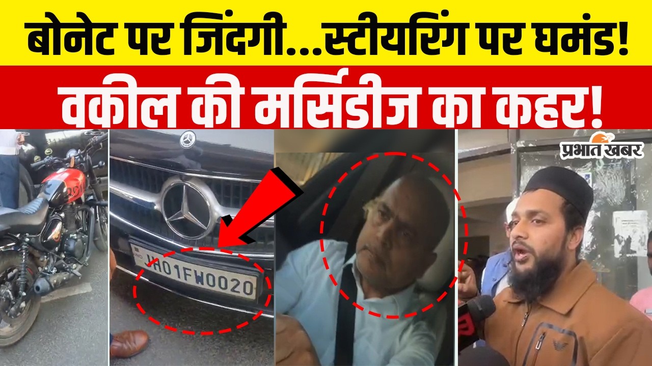 रांची की सड़कों पर सनसनी...मर्सिडीज की बोनेट पर युवक को मीलों खींच कर ले गया वकील! Jharkhand