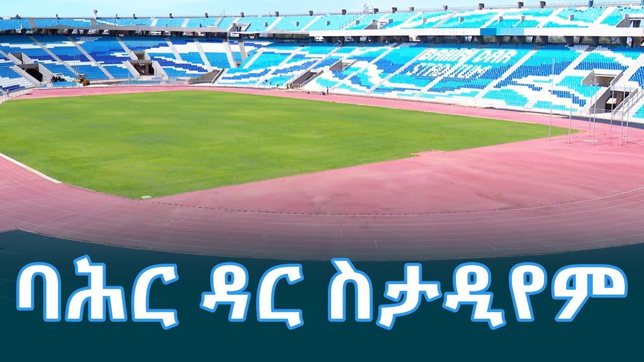 ግንባታው በመገባደድ ላይ የሚገኘው የባሕር ዳር ዓለም አቀፍ ስታዲየም/Bahirdar International Stadium @EthiopianNewsAgency
