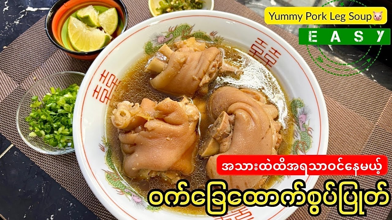 တုတ်ထိုးဆိုင်တွေကလို ဝက်ခြေထောက်စွပ်ပြုတ် ချက်စားမယ် 😋(How to cook delicious Pork Leg Soup)