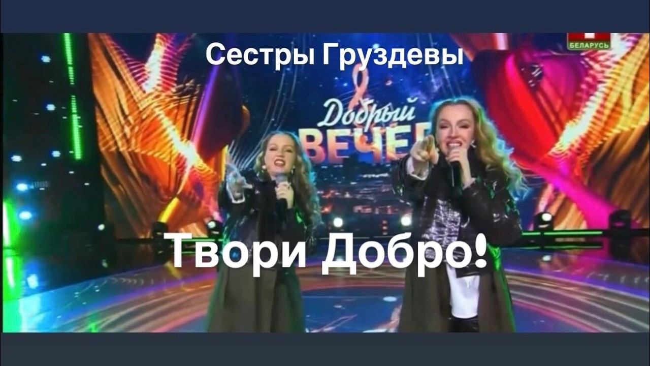 Сестры Груздевы Твори Добро!
