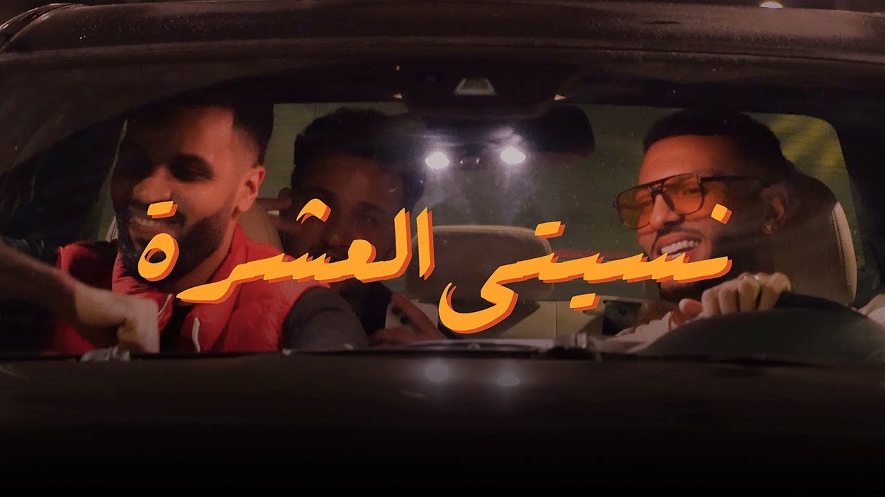 Charaf Eddine - Nsiti L3achra (Official Music Video) | نسيتي العشرة -  2025