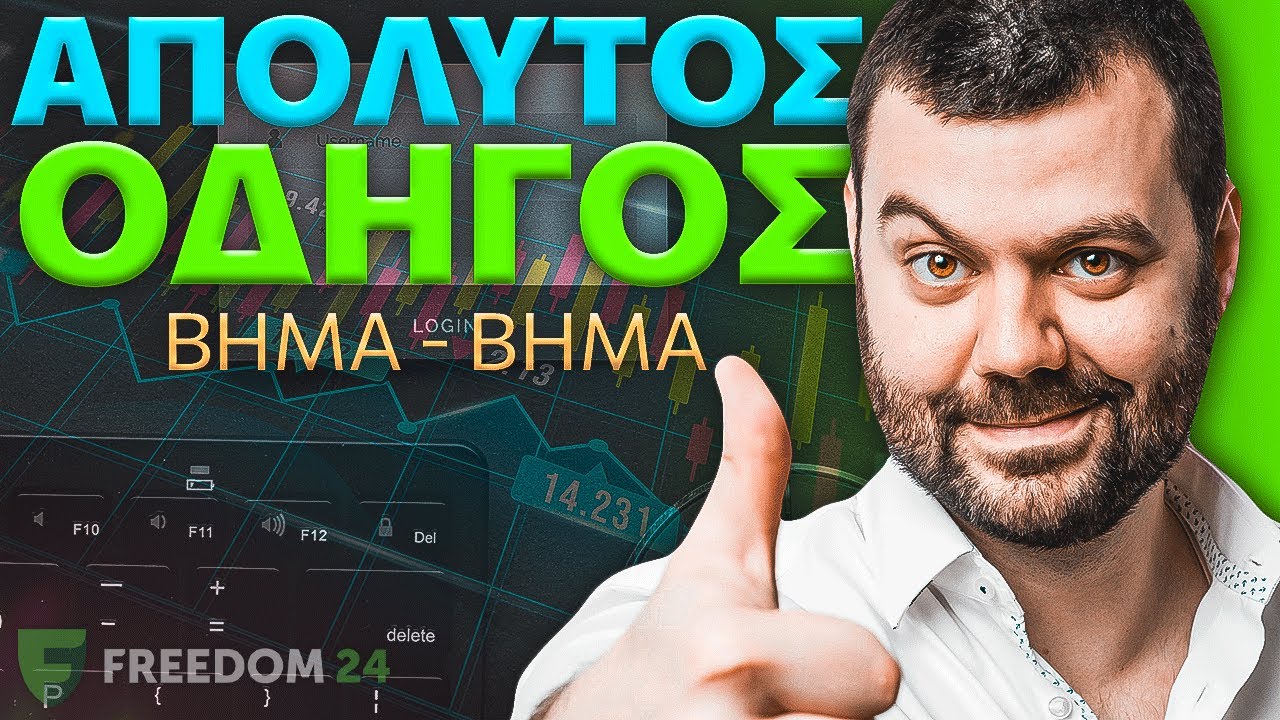 ΠΩΣ ΑΓΟΡΑΖΩ ΤΟ ΠΡΩΤΟ ΜΟΥ VUAA;;; (Ο ΑΠΟΛΥΤΟΣ Πρακτικός Οδηγός)