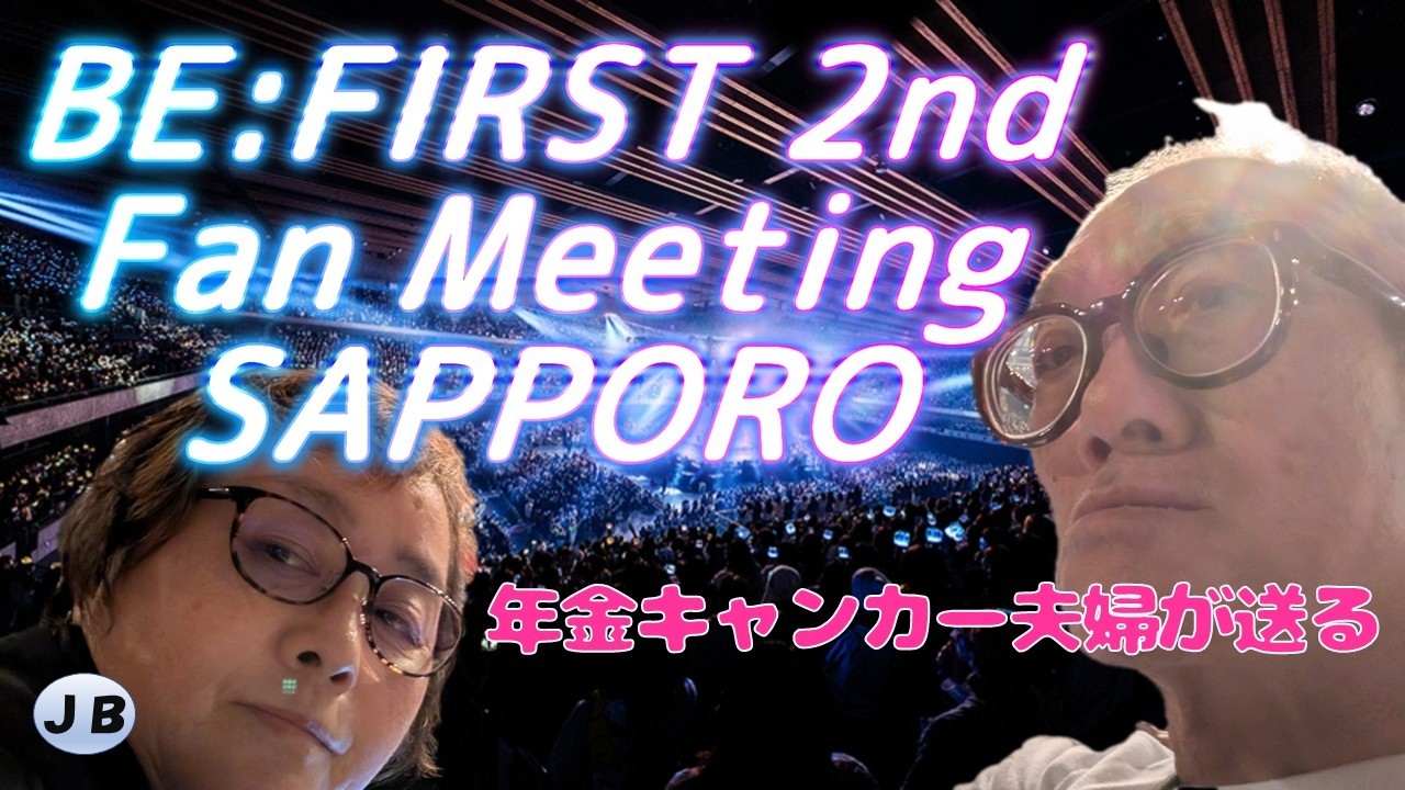 年金シニア夫婦の【BE:FIRST 2nd Fan Meeting　SAPPORO参戦記レポ】地元北海道に戻ってLIVE参戦　めちゃファンサもらいましたー　年金暮らしシニア夫婦の感想動画！