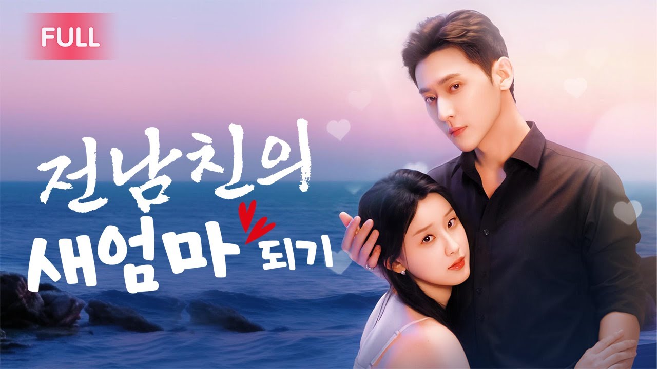 춘약을 먹여져 낯선 남자와 잤는데, 놀랍게도 그가 바람을 피운 전남친의 부유한 아버지! 결혼 후 악질 남자의 계모가 되어 매일 그 앞에서 애정을과시하며, 전남친은 미치도록화가났다!