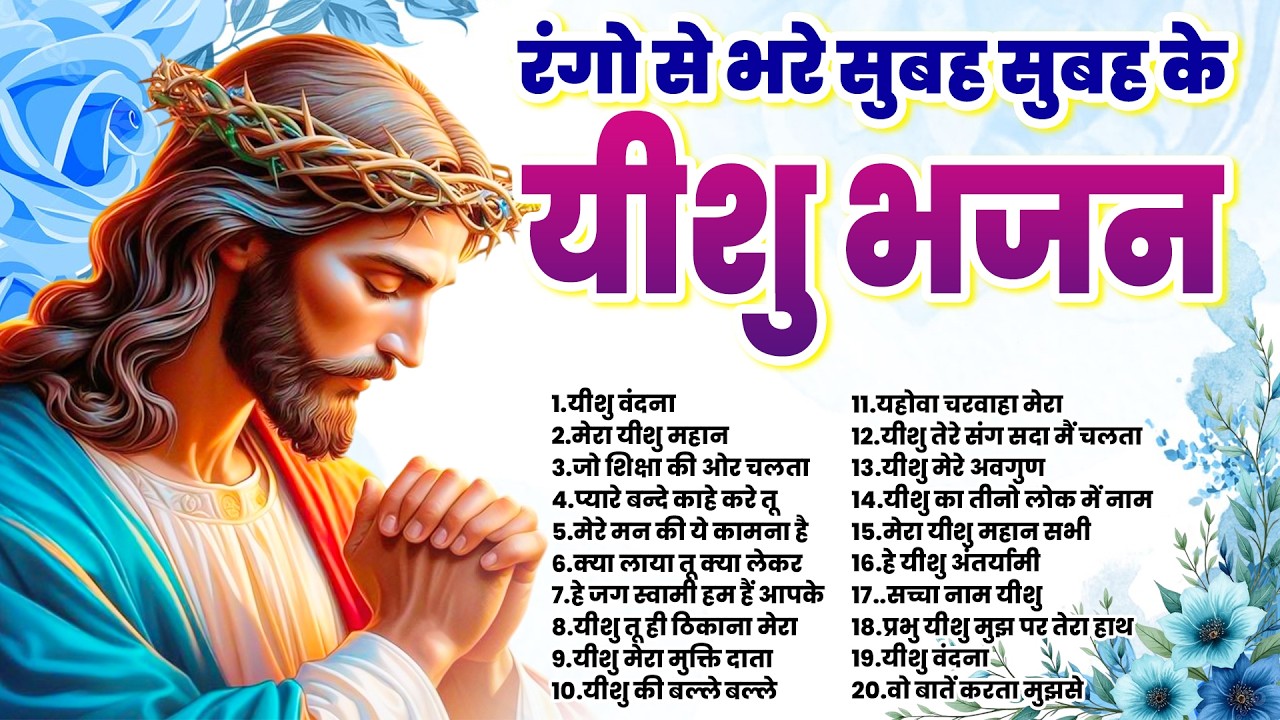 रंगो से भरे सुबह सुबह के यीशु भजन | Parmeshwar Songs 2026 | Masih Prarthna Geet | Christ Holi Song
