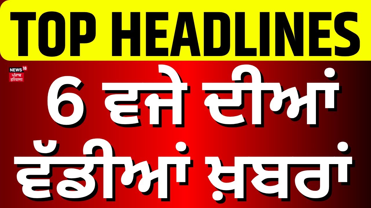 Latest News | 6 ਵਜੇ ਦੀਆਂ ਵੱਡੀਆਂ ਖ਼ਬਰਾਂ | Today Punjabi News | Nawanshahr Murder | Amritsar Murder