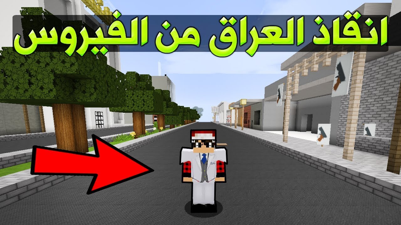 ماين كرافت : ماب انقـاذ العـراق من الفايـروس !!