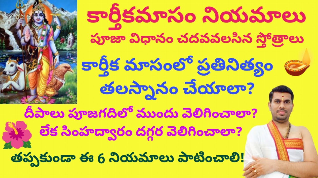 కార్తీక మాసంలో నెల రోజులూ పూజ సులువుగా ఇలా చేసుకోండి! పాటించవలసిన నియమాలు ఇవే!!