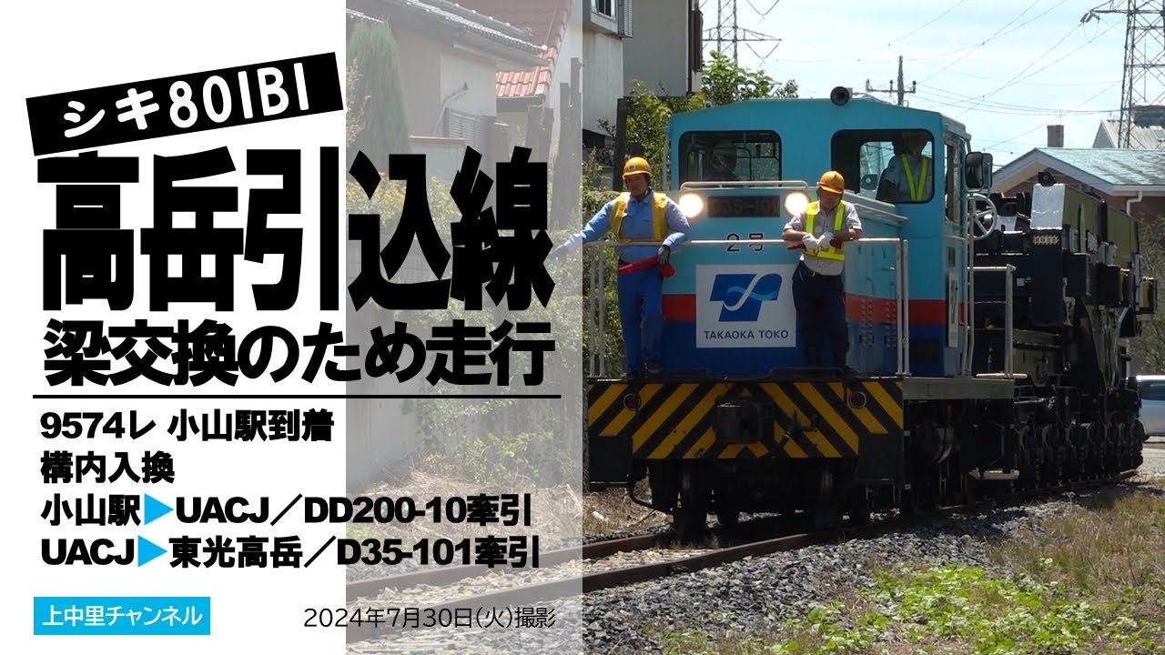 【真夏の梁交換】シキが小山にやってきた／2024.7.30