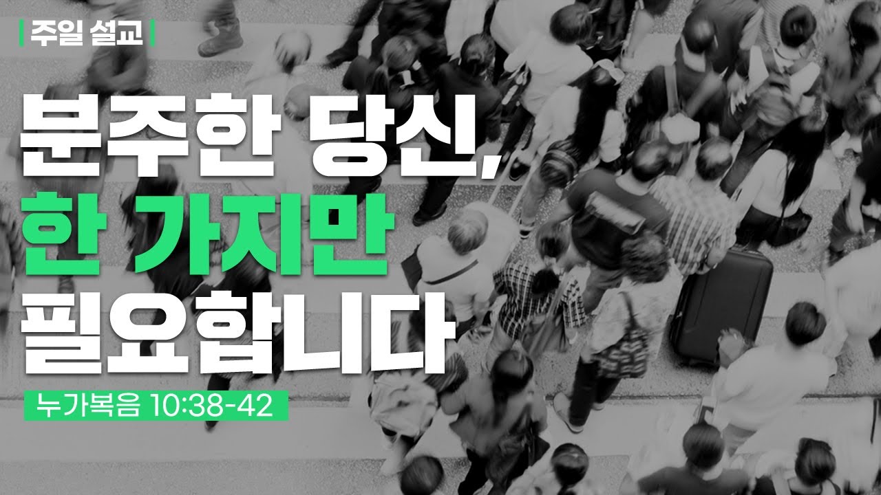 [설교] 분주한 당신, 한 가지만 필요합니다_윤경원 목사 Joshua Yun_갈보리침례교회 _킹제임스성경