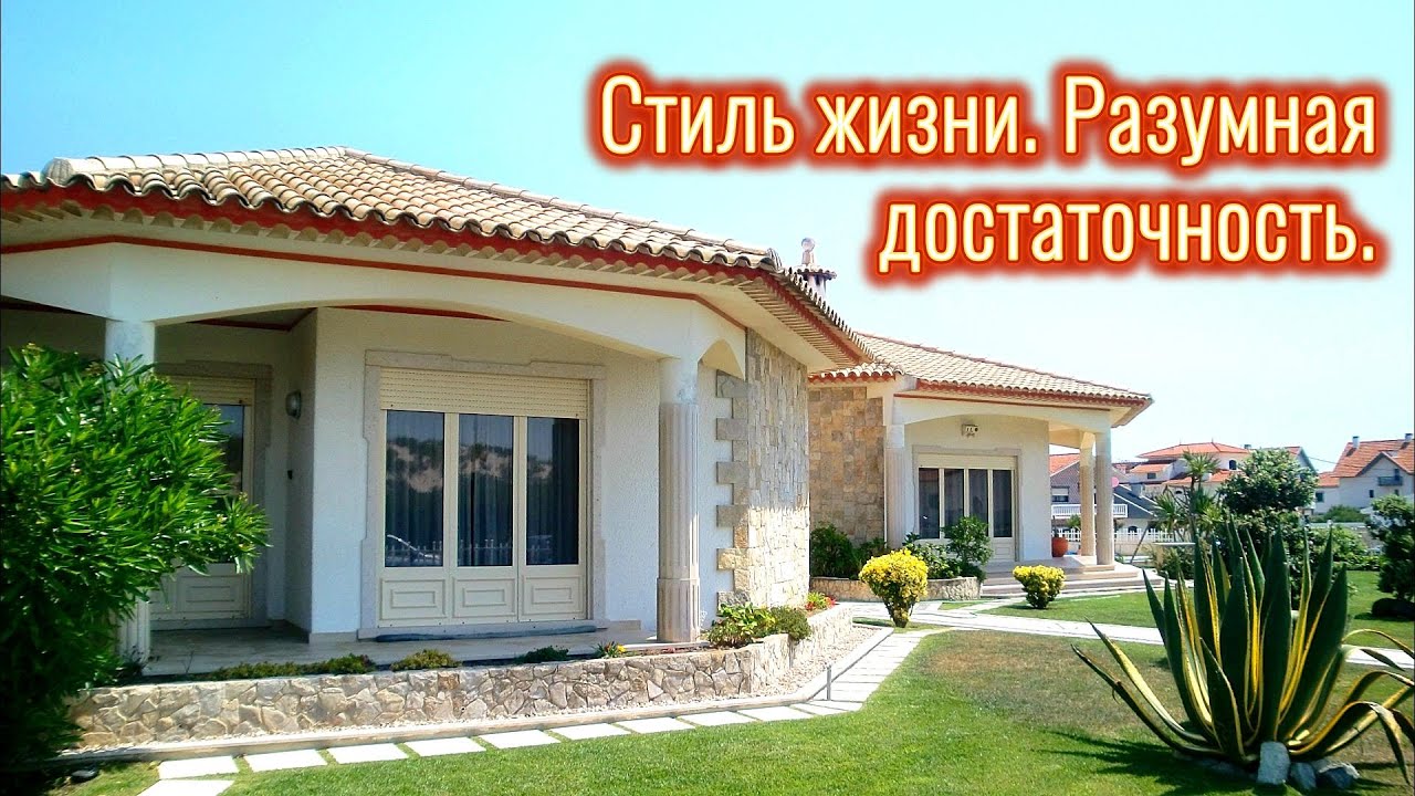 Богатство и разумная достаточность. Свободное время и приватность.
