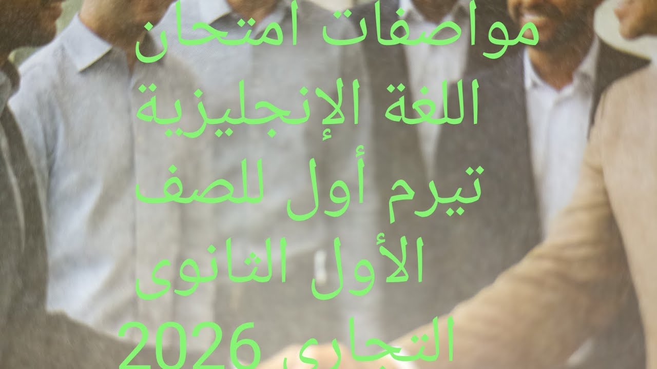 #مواصفات ـ امتحانات ـ نصف العام #english #اكسبلورللصف الأول الثانوى التجارى تيرم أول 2026