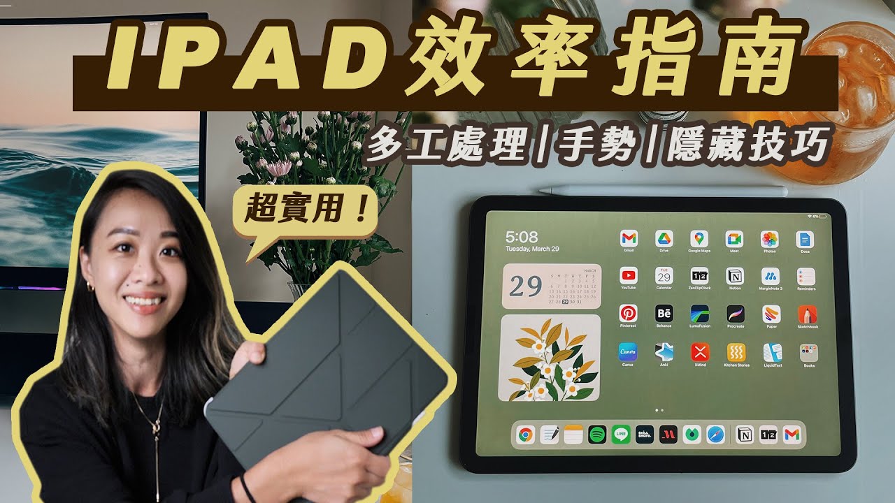 零廢話 iPad 指南｜手勢、多工處理、觸控筆技巧