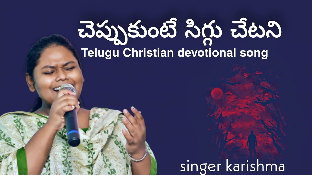 చెప్పుకుంటే సిగ్గు చేటు CHEPPUKUNTE SIGGU CHETU/singer karishma thanda/telegu Christian song