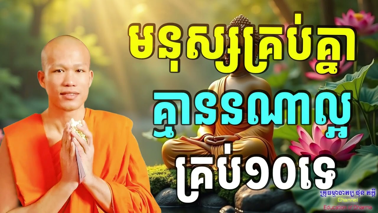 មនុស្សគ្រប់គ្នា គ្មាននណាម្នាក់ល្អគ្រប់១០ទេ🙏 ព្រះគ្រូធម្មាចារ្យ ផុន ភក្ដី-Education of Dharma