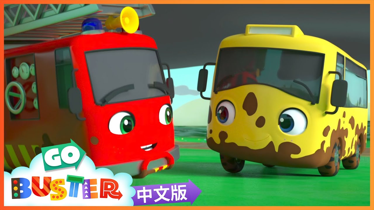 Buster的滑行比赛 | 兒歌 | 童謠 | 寶寶教育 | Go Buster Songs | Mandarin